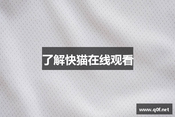了解快猫在线观看
