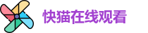 快猫在线观看